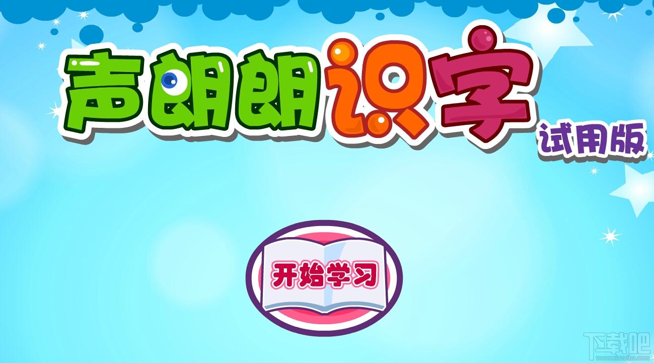 声朗朗识字软件,声朗朗识字软件下载,声朗朗识字软件官方下载