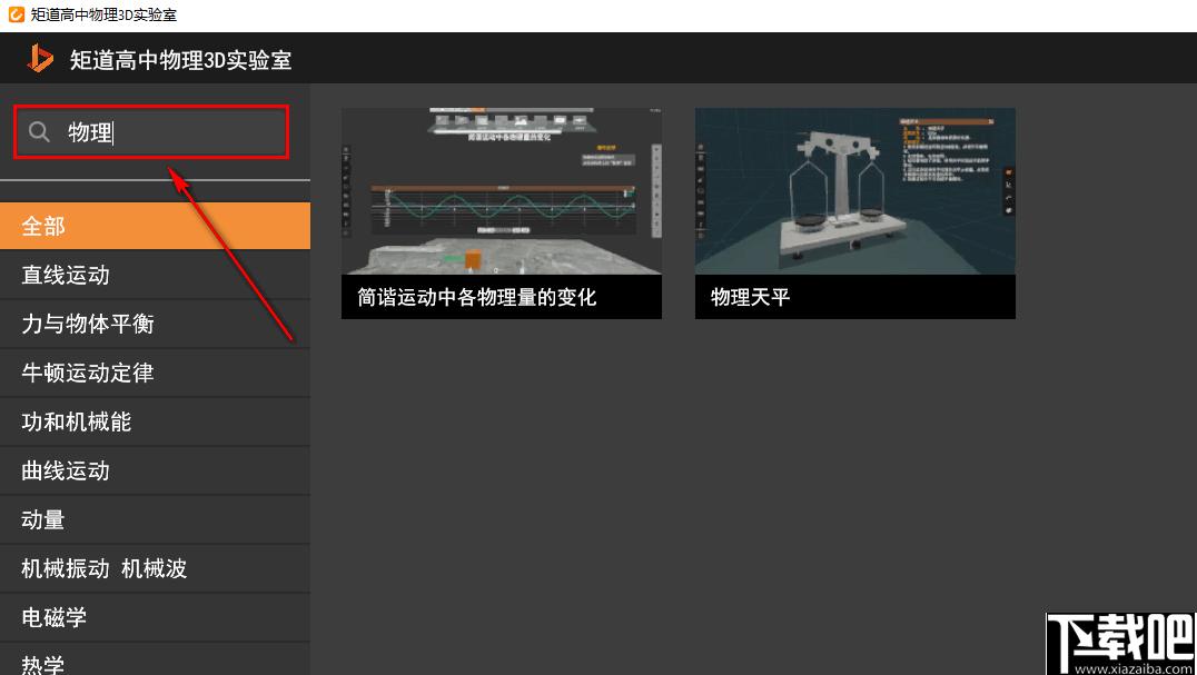 矩道高中物理3D实验室下载,物理学习,物理实验