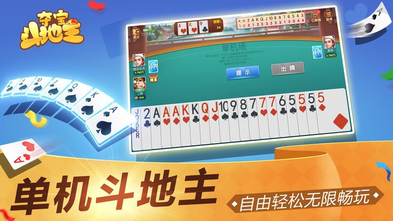 夺宝斗地主手机版下载,夺宝斗地主,斗地主,夺宝游戏