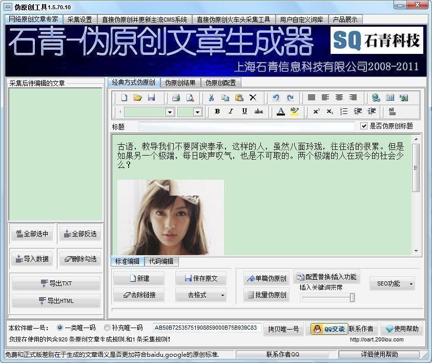 伪原创工具,石青伪原创工具,伪原创工具下载,原创文章生成器