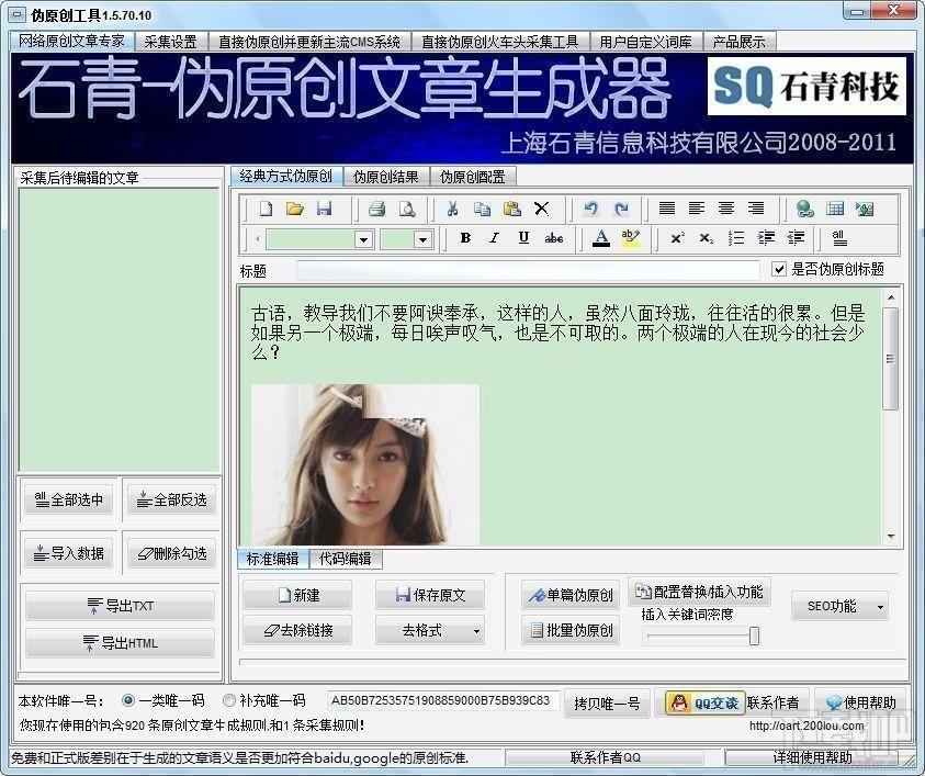 伪原创工具,石青伪原创工具,伪原创工具下载,原创文章生成器