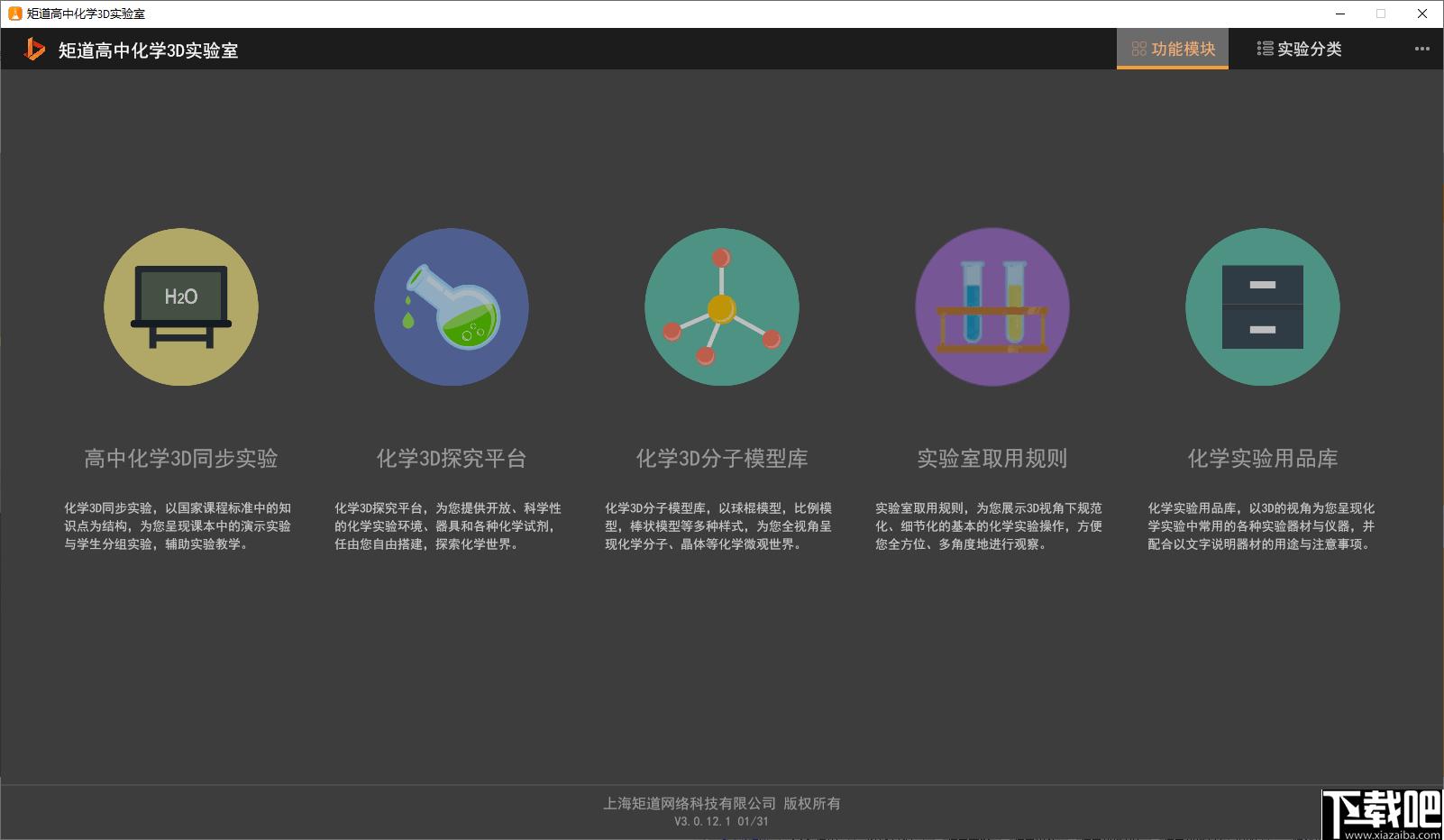 矩道高中化学3D实验室下载,化学实验,教学辅助,理科工具