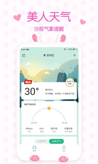 美人实时预报天气下载