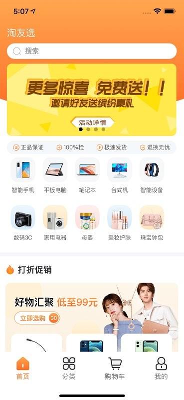 淘友选商城下载,淘友选,购物app,优惠app