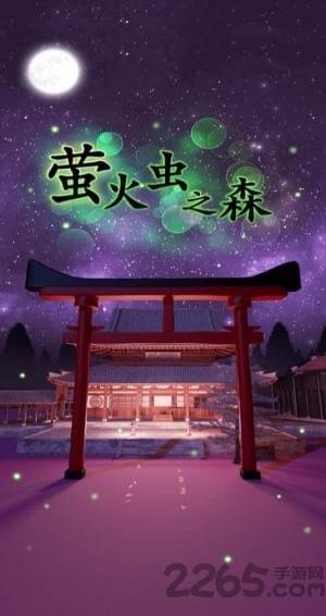 密室逃脱萤火虫之森下载,萤火虫之森,逃脱游戏,解谜游戏