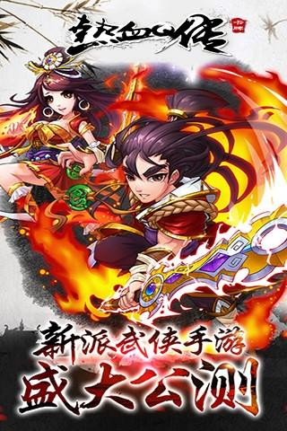 热血q传手游下载,热血q传,武侠手游,卡牌手游