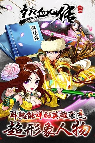 热血q传手游下载,热血q传,武侠手游,卡牌手游