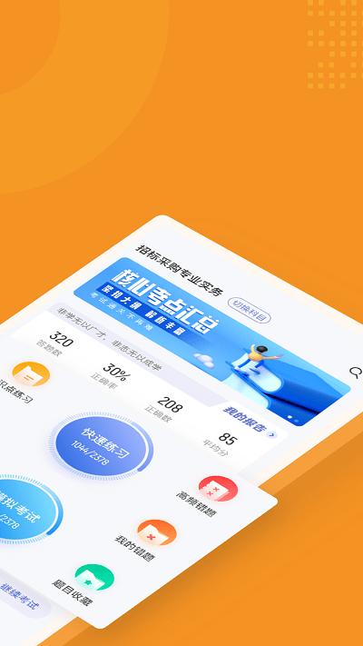 招标师考试聚题库官方版下载,招标师考试聚题库,题库app,学习app