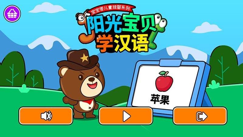 阳光宝贝学汉语手机版下载,阳光宝贝学汉语,幼儿学习app
