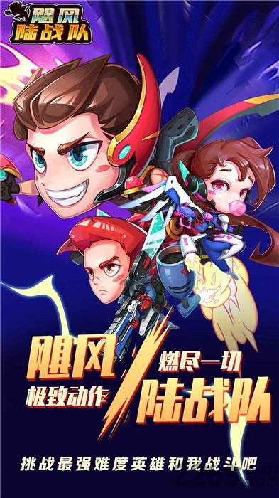 飓风陆战队官方版下载,飓风陆战队,酷跑游戏,横版游戏