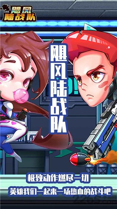 飓风陆战队官方版下载,飓风陆战队,酷跑游戏,横版游戏