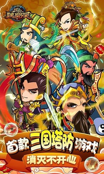 手游横扫魏蜀吴最新版下载,策略手游,塔防手游,三国手游,横扫魏蜀吴