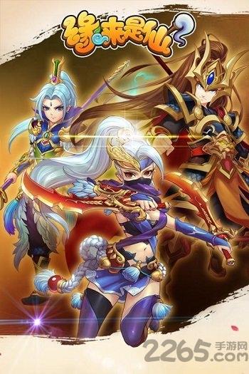 缘来是仙h5游戏下载,缘来是仙,仙侠手游,玄幻手游