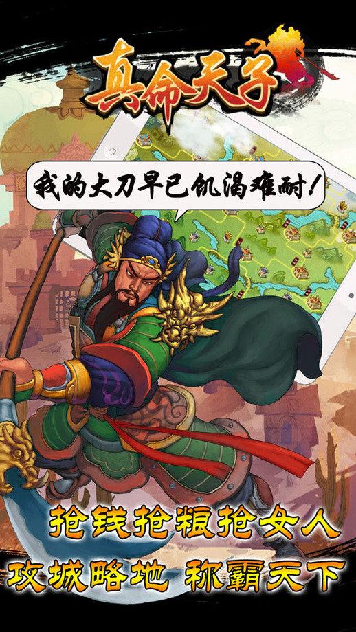 真命天子手游下载,真命天子,三国手游,策略游戏