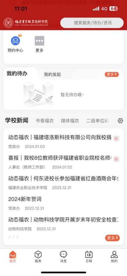 i福农app下载,i福农,智慧校园app,校园服务app