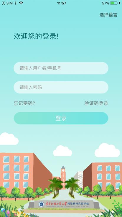梅州外语实验学校官方版下载,梅州外语实验学校,智慧校园app,学校app