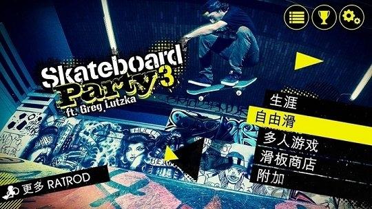 滑板派对3中文破解版下载,滑板派对,滑板游戏,挑战游戏
