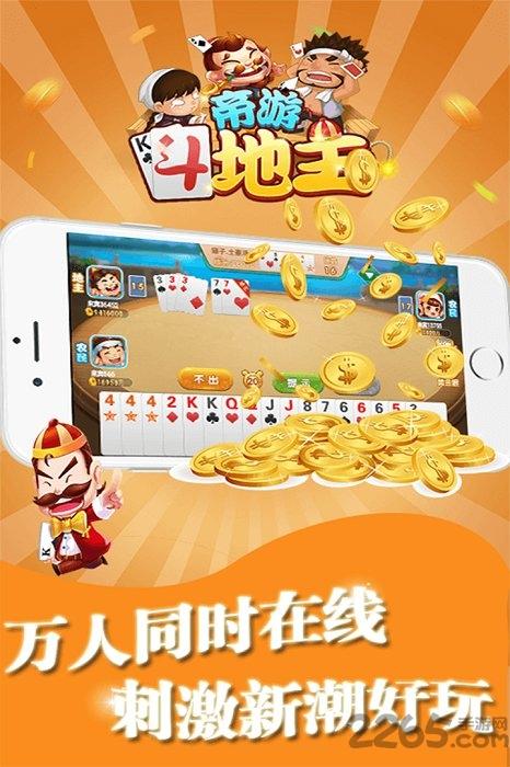 帝游斗地主无限金币版下载,帝游斗地主,扑克手游,棋牌手游