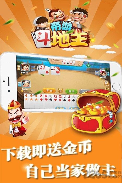帝游斗地主无限金币版下载,帝游斗地主,扑克手游,棋牌手游