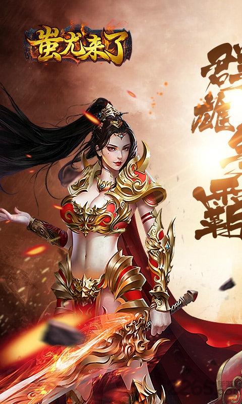 蚩尤来了h5微端下载,蚩尤来了,传奇手游,战斗手游
