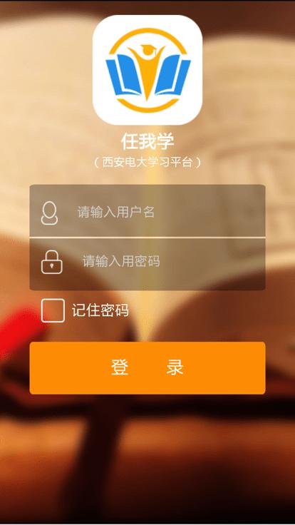 任我学西安电大官方版下载,任我学,职业学习app,远程教育app